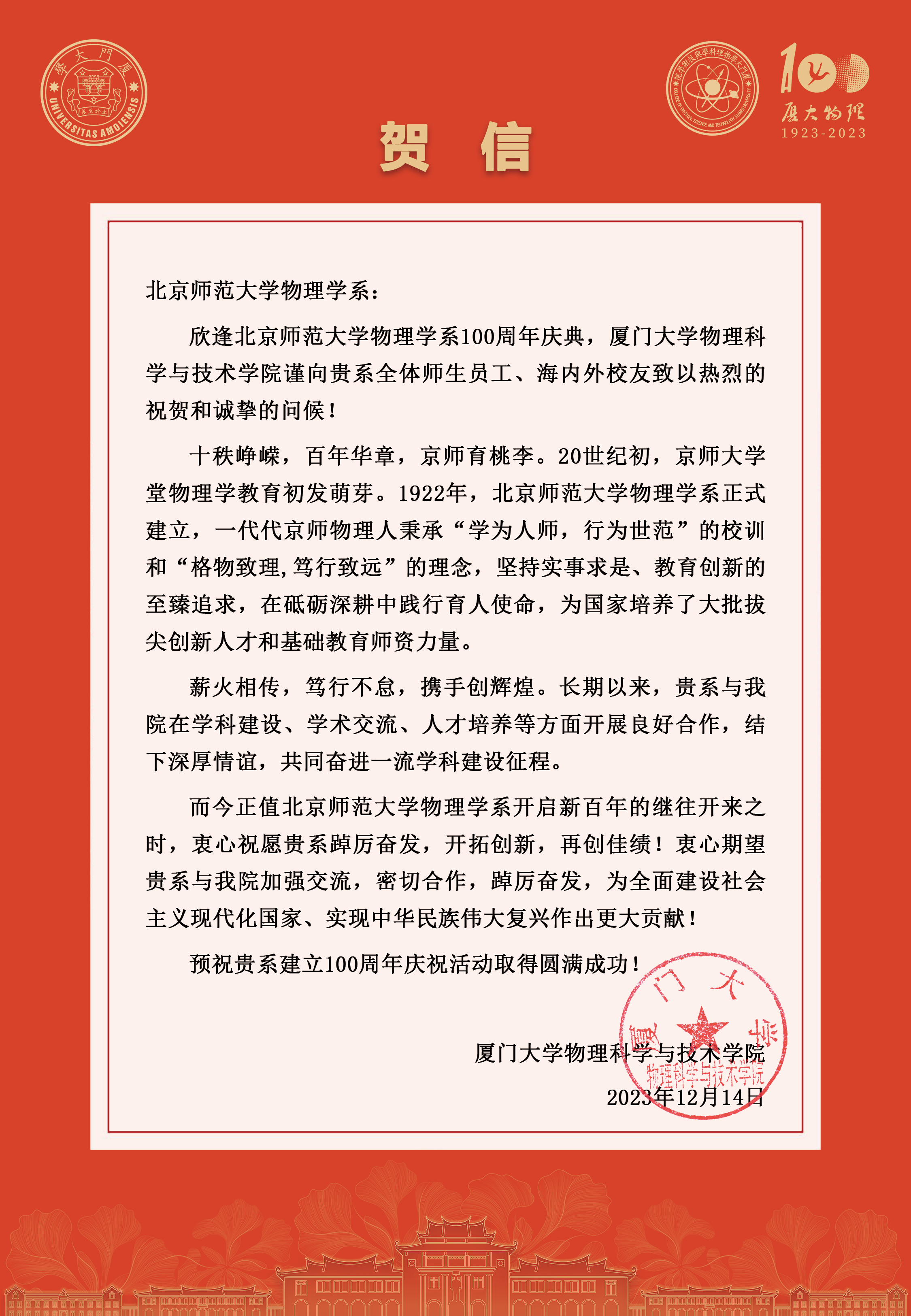 厦门大学物理科学与技术探花直播贺信.jpg